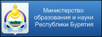Сайт Министерства образования и науки Республики Бурятия